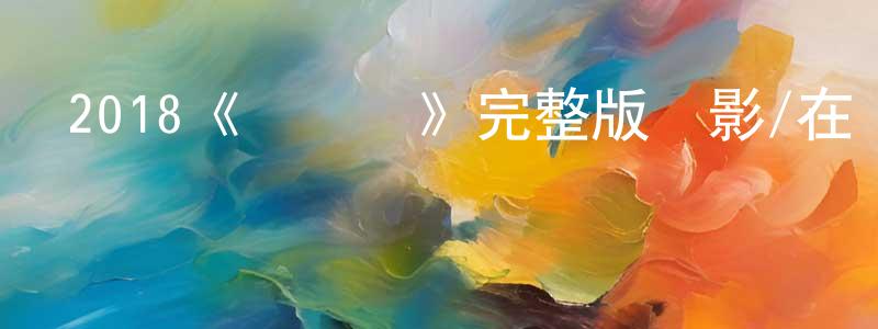 陳雨飛的動漫綜藝大全,2018《獵鷹隊》完整版電影/在線觀看/百度云-美劇天堂
